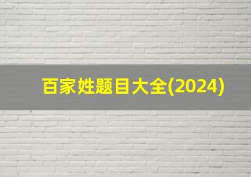 百家姓题目大全(2024)