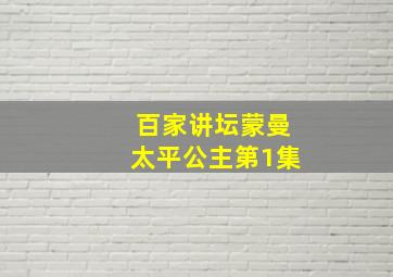 百家讲坛蒙曼太平公主第1集