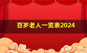 百岁老人一览表2024