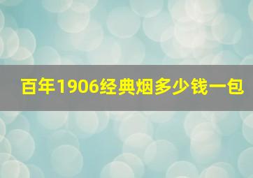 百年1906经典烟多少钱一包