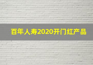 百年人寿2020开门红产品