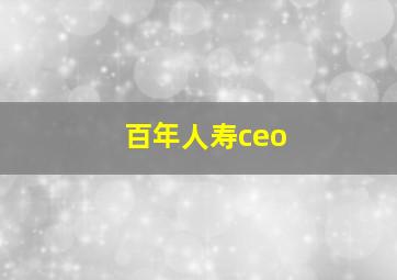 百年人寿ceo