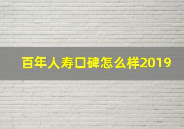 百年人寿口碑怎么样2019