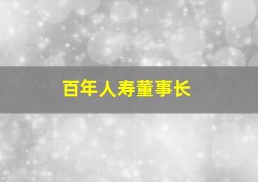 百年人寿董事长