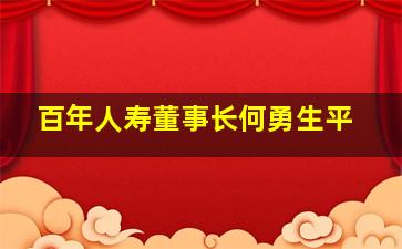 百年人寿董事长何勇生平