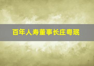 百年人寿董事长庄粤珉