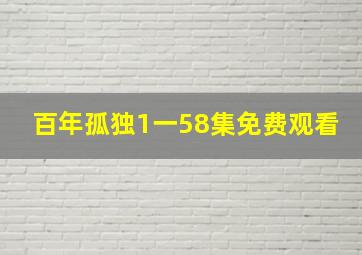 百年孤独1一58集免费观看