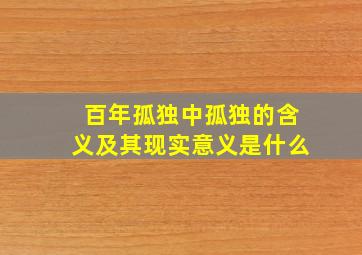 百年孤独中孤独的含义及其现实意义是什么