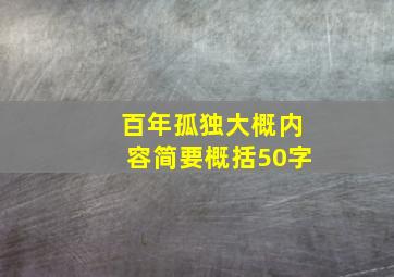 百年孤独大概内容简要概括50字