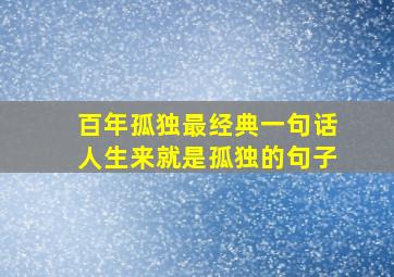 百年孤独最经典一句话人生来就是孤独的句子