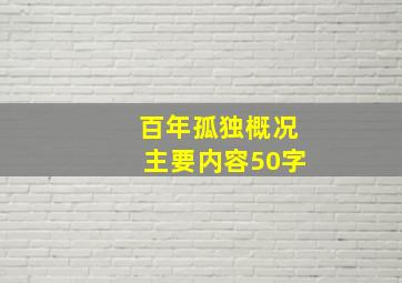 百年孤独概况主要内容50字