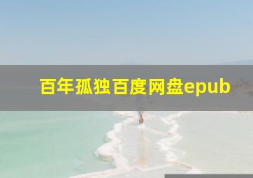 百年孤独百度网盘epub