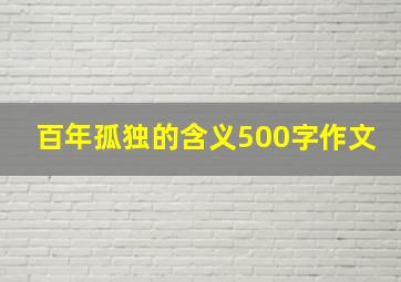 百年孤独的含义500字作文