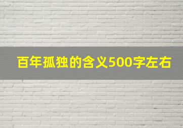 百年孤独的含义500字左右