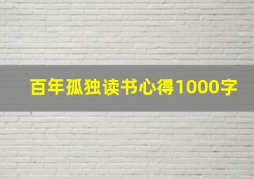 百年孤独读书心得1000字