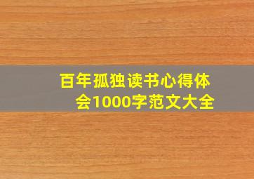 百年孤独读书心得体会1000字范文大全