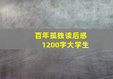 百年孤独读后感1200字大学生