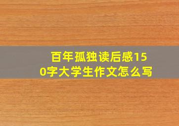 百年孤独读后感150字大学生作文怎么写