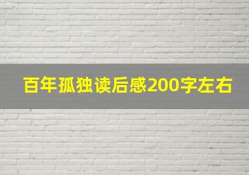 百年孤独读后感200字左右