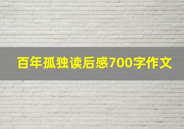 百年孤独读后感700字作文