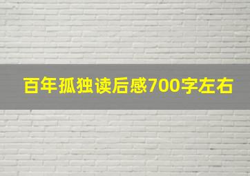 百年孤独读后感700字左右