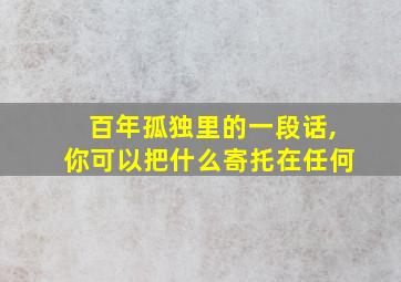 百年孤独里的一段话,你可以把什么寄托在任何