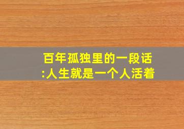 百年孤独里的一段话:人生就是一个人活着