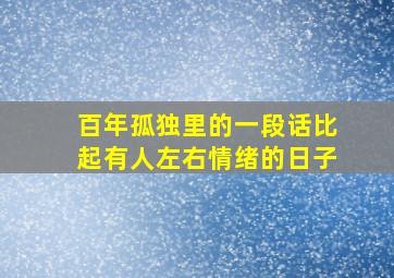 百年孤独里的一段话比起有人左右情绪的日子