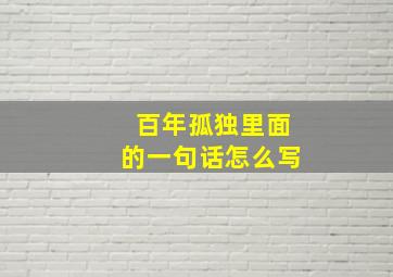 百年孤独里面的一句话怎么写