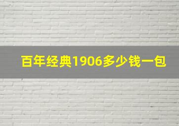 百年经典1906多少钱一包