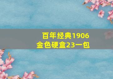 百年经典1906金色硬盒23一包