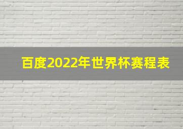 百度2022年世界杯赛程表