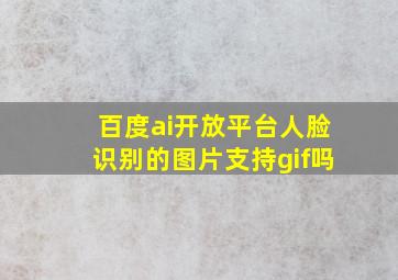 百度ai开放平台人脸识别的图片支持gif吗