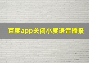 百度app关闭小度语音播报