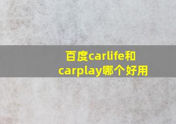 百度carlife和carplay哪个好用