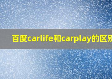 百度carlife和carplay的区别