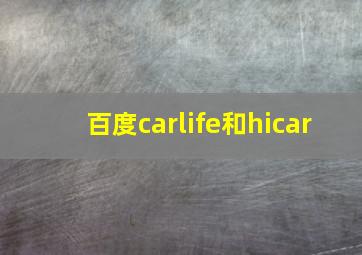 百度carlife和hicar