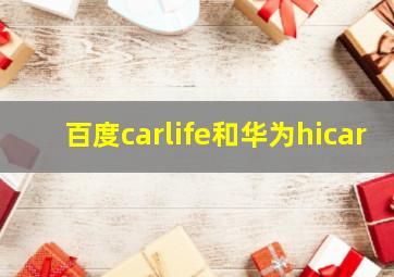 百度carlife和华为hicar