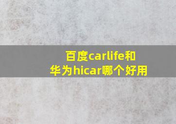 百度carlife和华为hicar哪个好用