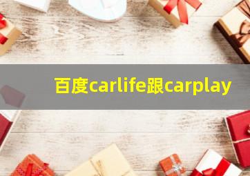 百度carlife跟carplay