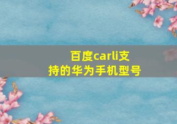 百度carli支持的华为手机型号