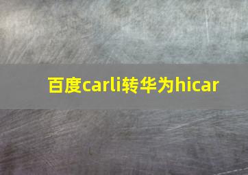 百度carli转华为hicar