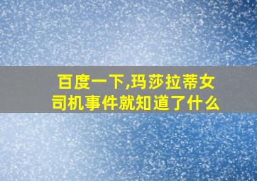 百度一下,玛莎拉蒂女司机事件就知道了什么