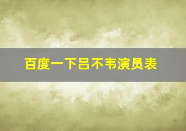 百度一下吕不韦演员表