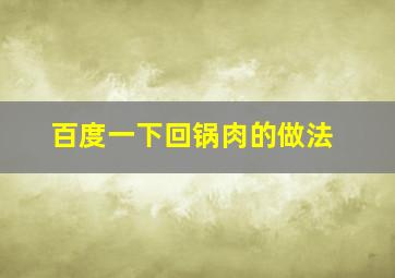 百度一下回锅肉的做法