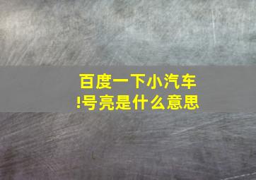 百度一下小汽车!号亮是什么意思