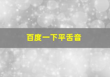 百度一下平舌音