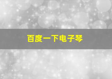 百度一下电子琴