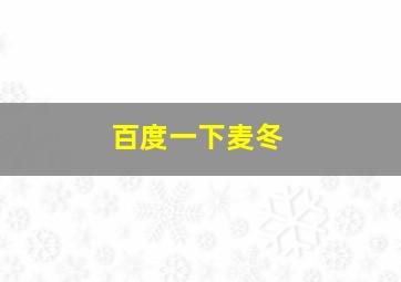 百度一下麦冬