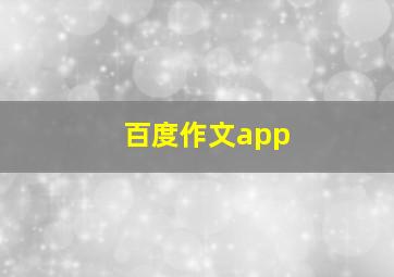 百度作文app